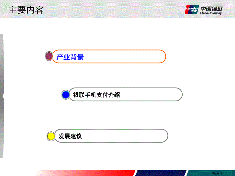 中国银联手机支付业务介绍研究报告_第3页