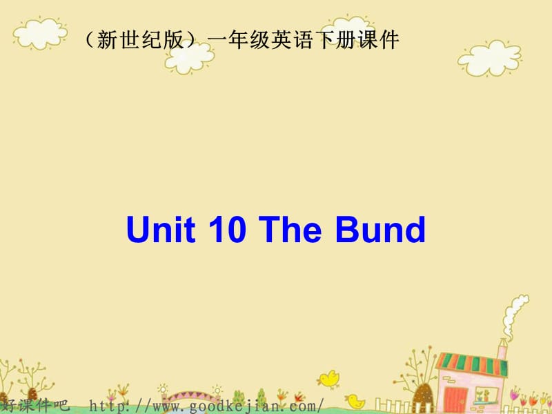 最新课件一年级英语下册 Unit10 The Bund PPT课件 新世纪版_第1页