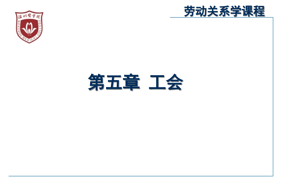 {员工管理}劳动关系学之工会概述_第1页