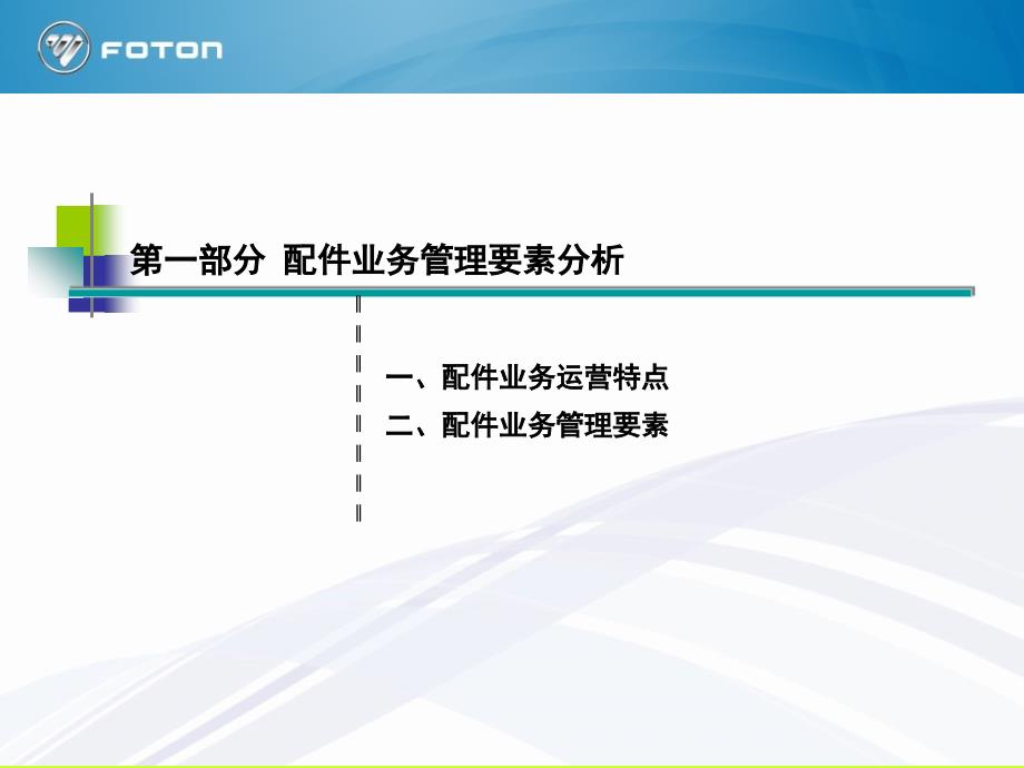 {营销模式}整车厂配件营销模式探讨_第4页