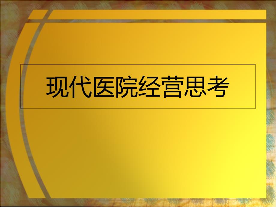 {企业通用培训}医院经营讲义_第2页