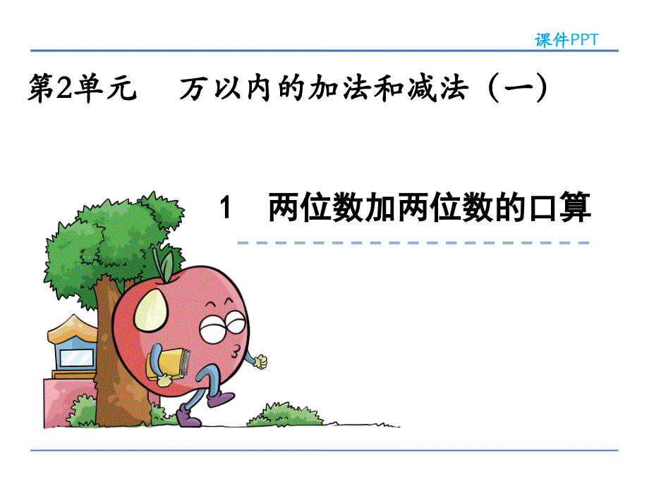 人教版小学数学三年级两位数减两位数口算.1 两位数加两位数的口算课件_第1页