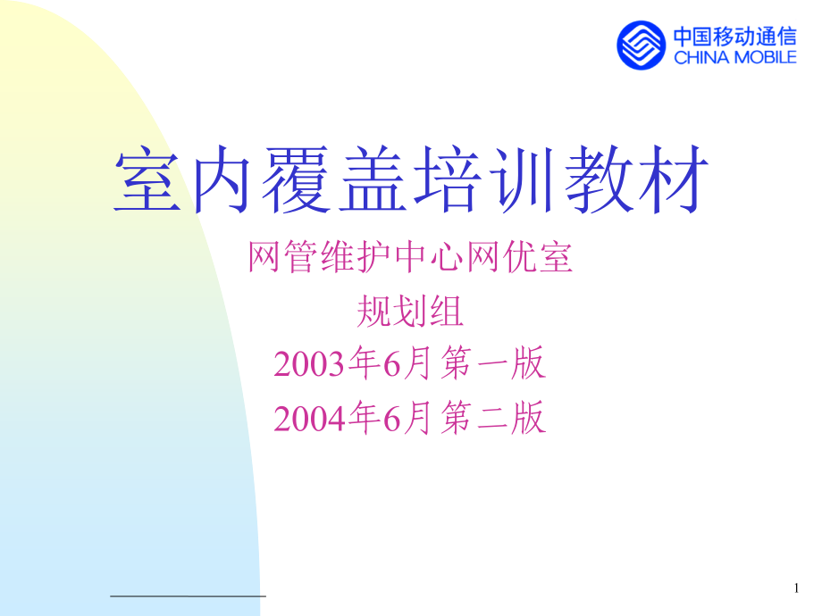 {企业通用培训}东移动室内覆盖讲义规划组_第1页