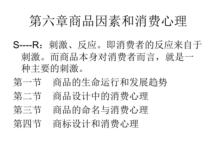 {消费者行为分析}6商品因素和消费心理_第1页