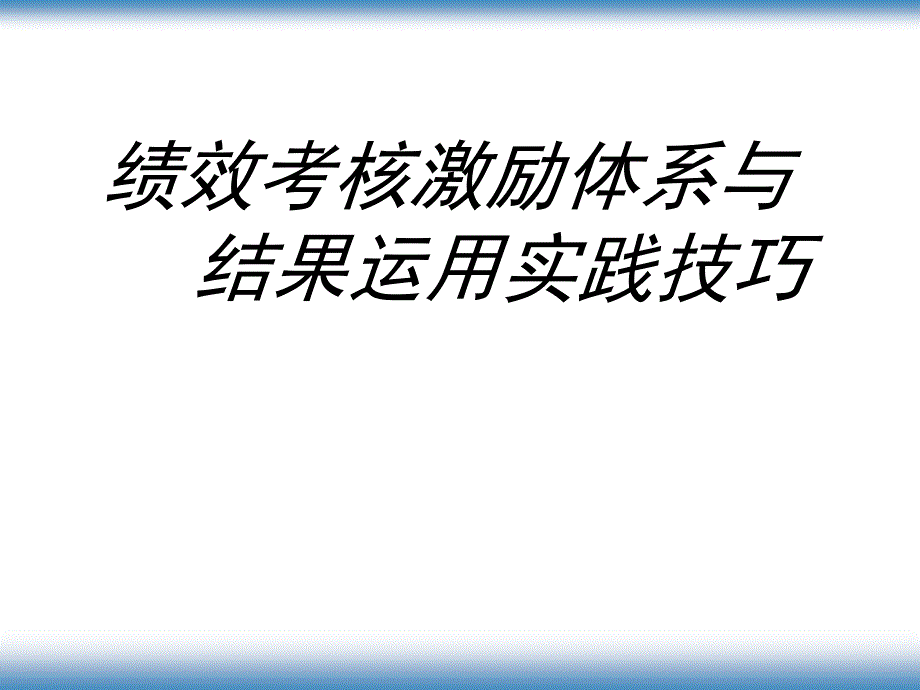 {人力资源绩效考核}绩效考核激励体系与结果运用实践技巧》_第1页