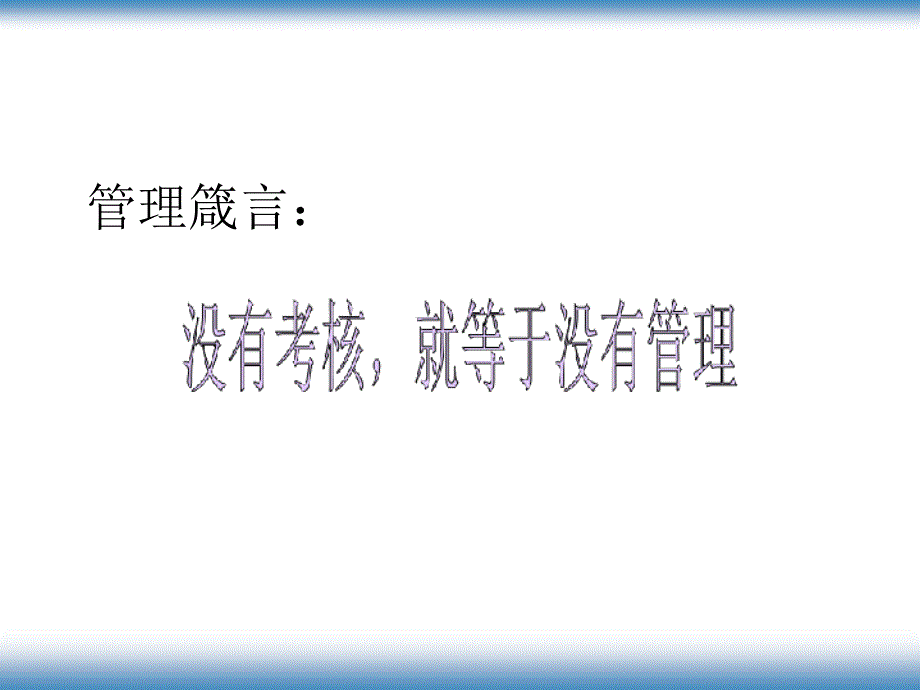 {人力资源绩效考核}绩效考核激励体系与结果运用实践技巧》_第2页