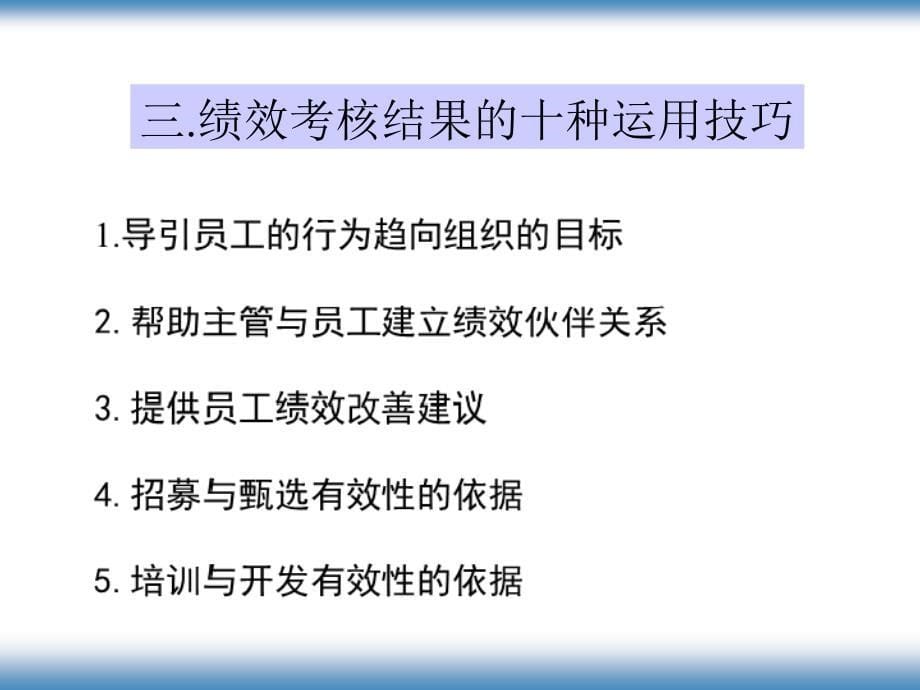 {人力资源绩效考核}绩效考核激励体系与结果运用实践技巧》_第5页