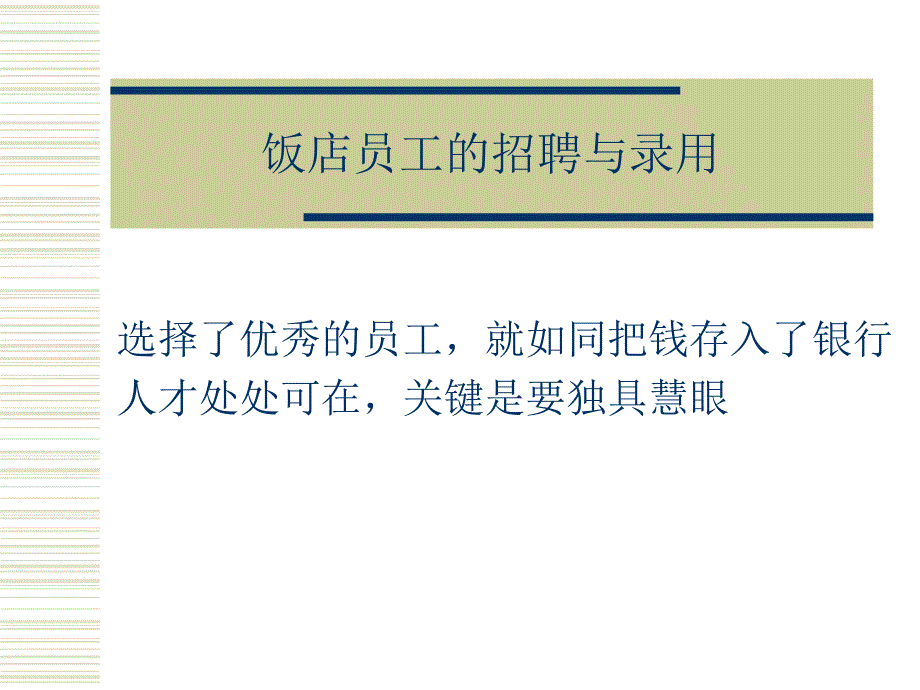 {人力资源招聘面试}饭店员工的招聘与录用1_第1页