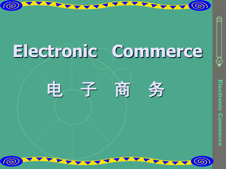 {网络营销}电子商务讲义——网络营销1_第1页