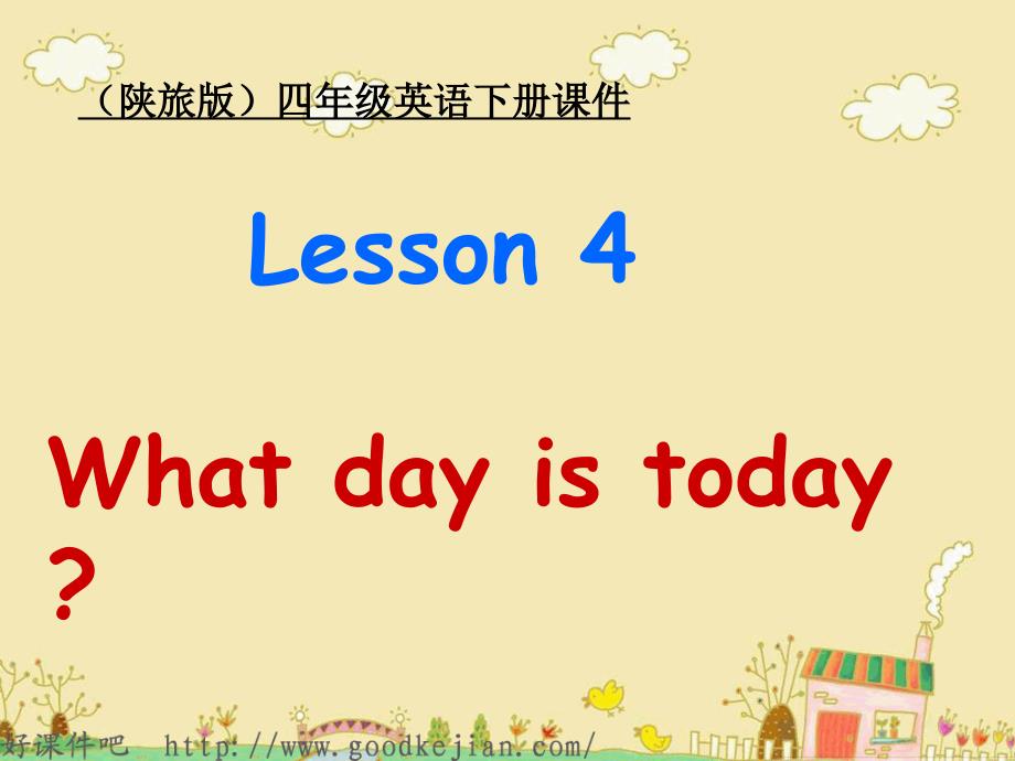 最新课件四年级英语下册 Lesson4 What day is today 下载 PPT课件 陕旅版_第1页