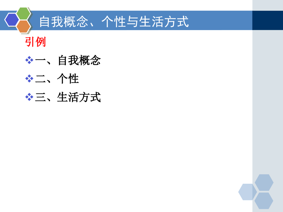 {消费者行为分析}6消费者行为学之自我个性与生活方式SCH10201_第2页