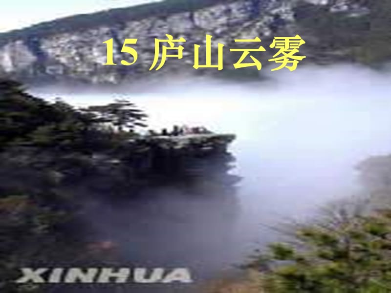 浙教版六年级上册庐山云雾课件培训课件_第1页