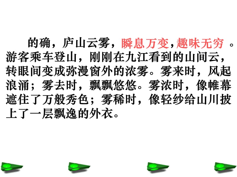 浙教版六年级上册庐山云雾课件培训课件_第4页