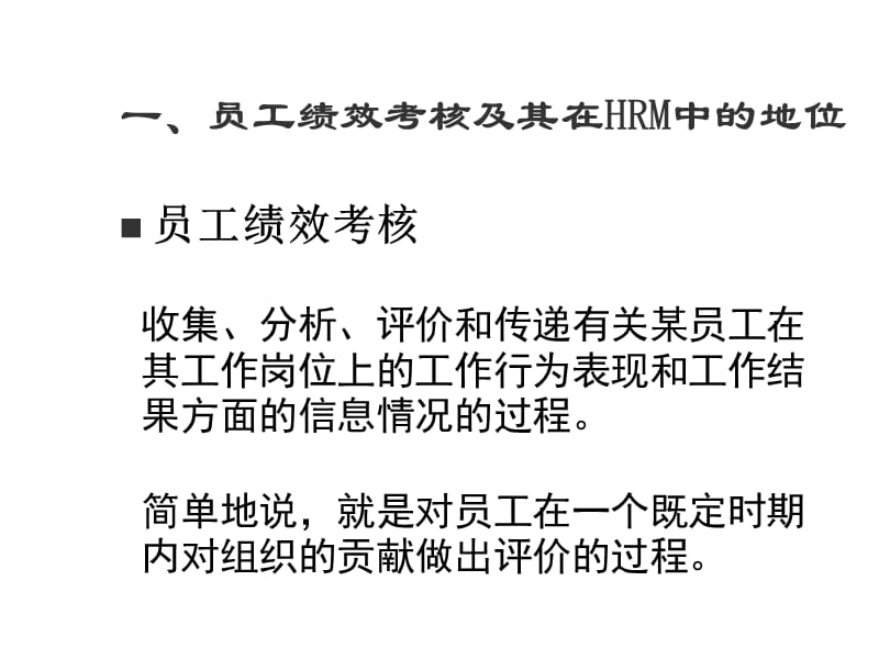 {人力资源绩效考核}绩效考核--建立高效的绩效管理系统_第5页