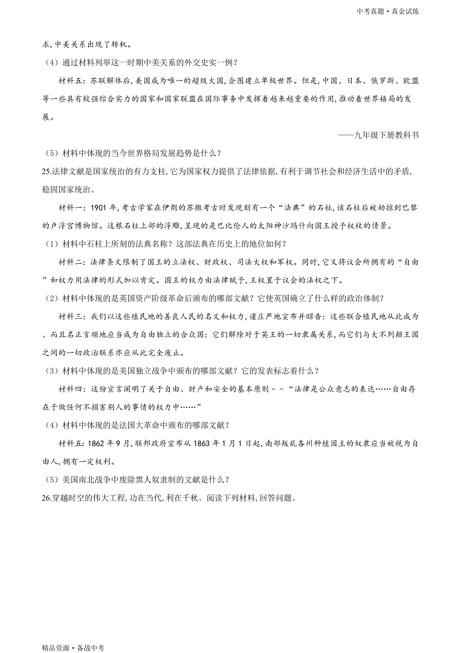 黑龙江龙东地区2020年【中考历史真题】试卷（原卷）_第4页