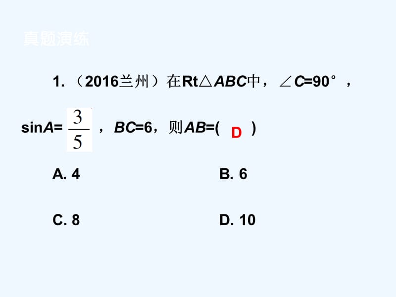 九年级数学下册28锐角三角函数章末总结课件（新版）新人教版_第4页