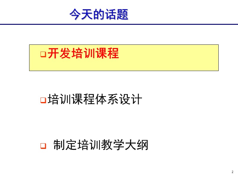 {企业通用培训}4讲义开发_第2页