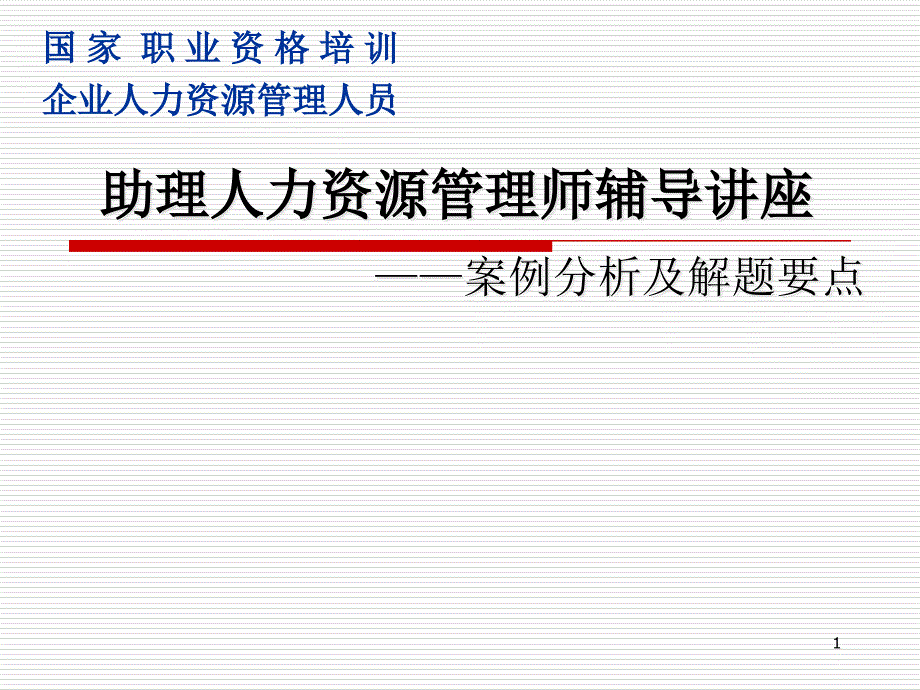 {人力资源管理案例}助理人力资源管理师辅导讲座案例分析_第1页