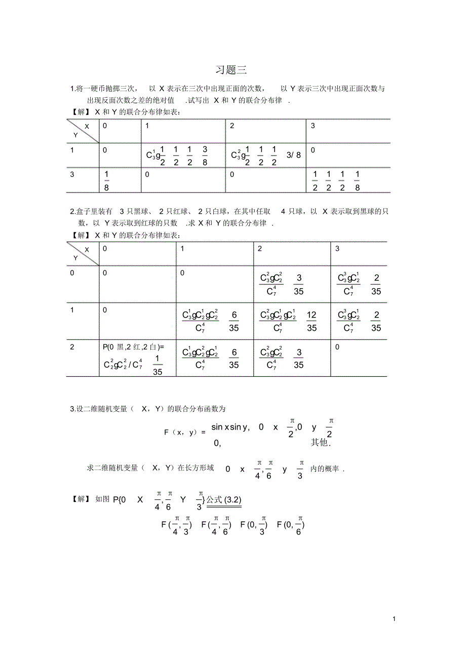 (完整版)概率论与数理统计答案(3)_第1页