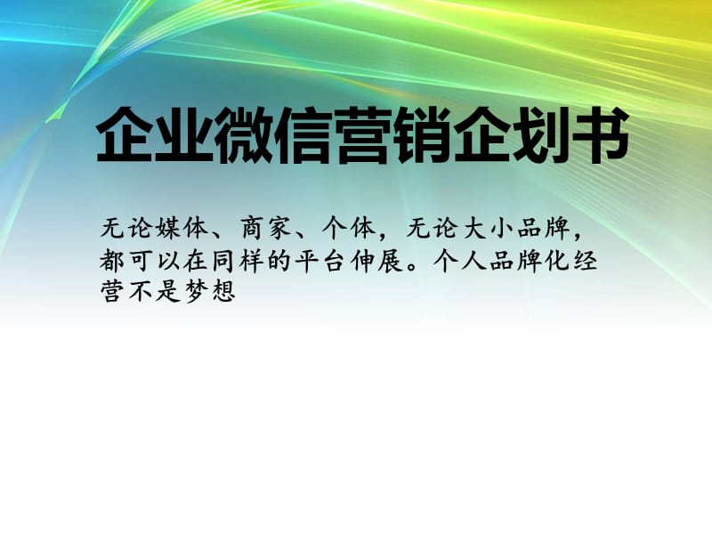 {网络营销}微信营销微信公众平台讲义_第1页