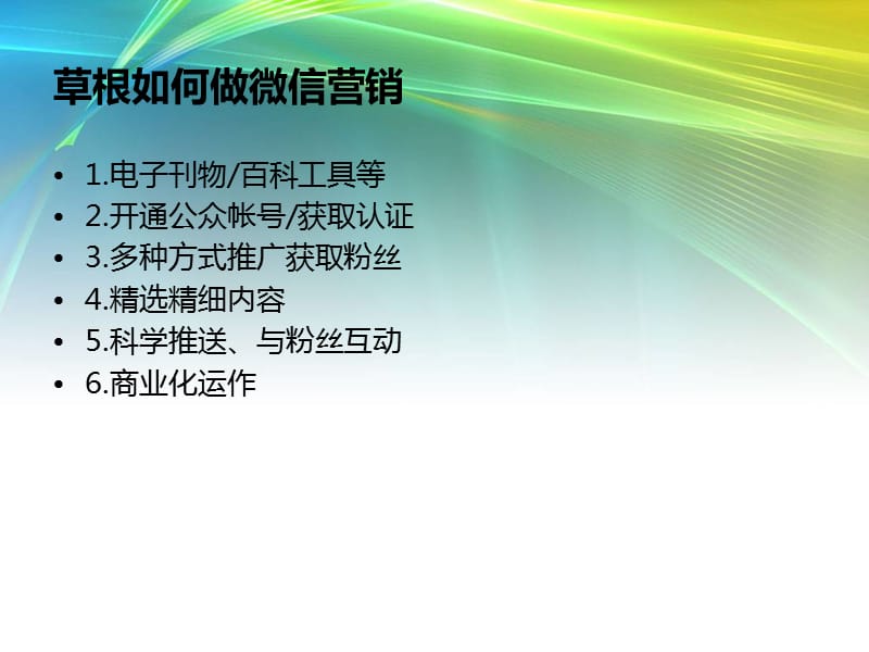 {网络营销}微信营销微信公众平台讲义_第5页