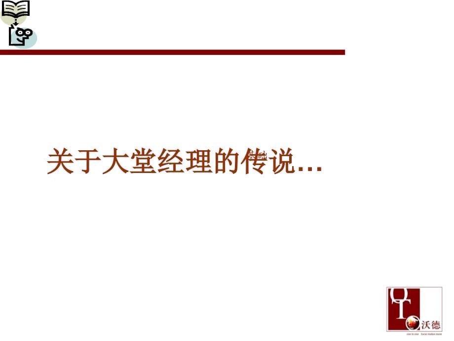 {企业通用培训}大堂经理师资培训唐发送_第5页