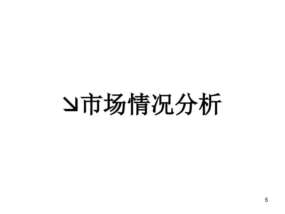 {营销策划}蓝湾半岛全程营销策划案66页某某某年_第5页