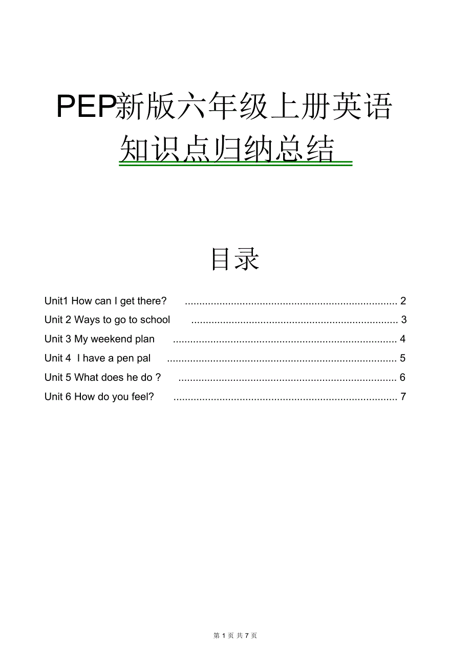 PEP新版六年级上册英语知识点总结_第1页