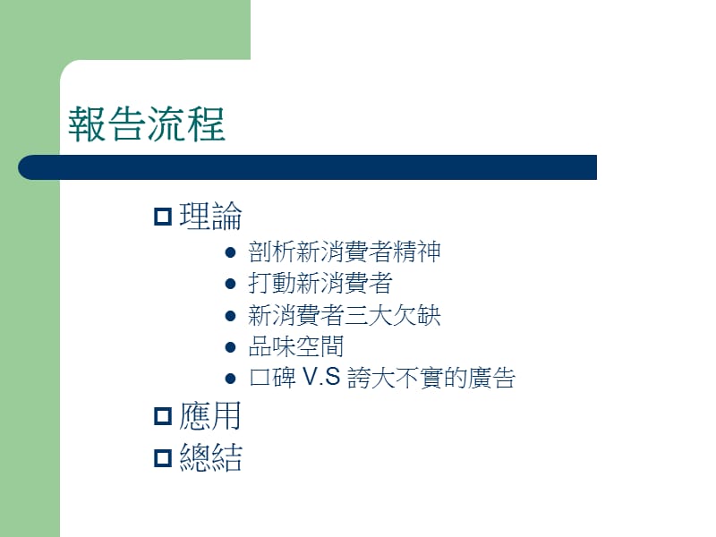 {消费者行为分析}新消费者心理学报告_第2页