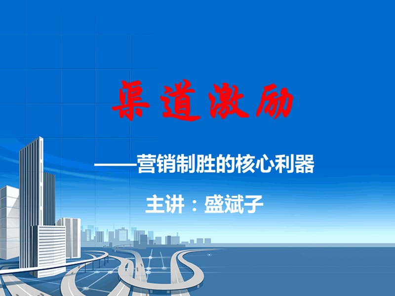 {经销商管理}家居建材经销商渠道管理与激励_第1页