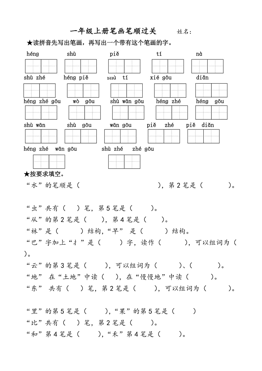 部编版一年级上册笔画过关_第1页