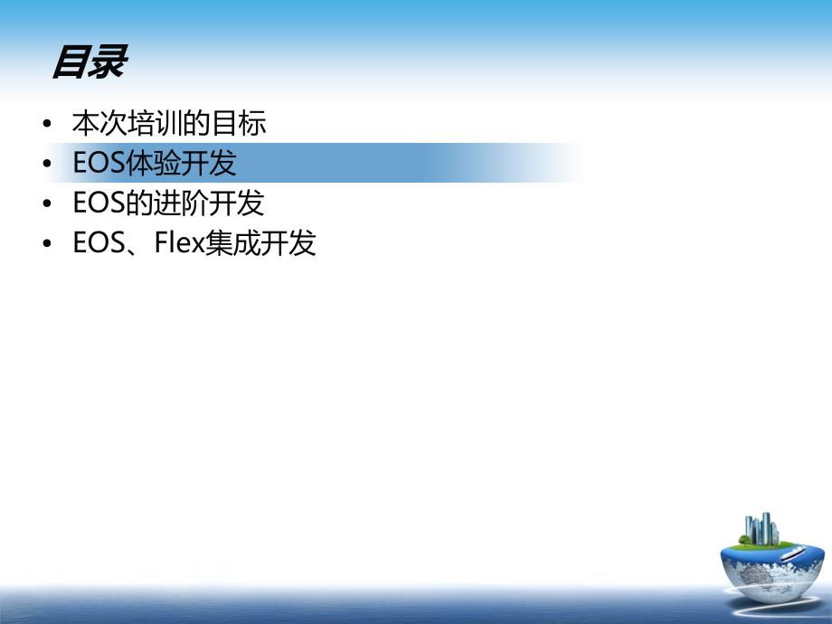 {企业通用培训}FLE某与EOS集成开发培训手册_第4页