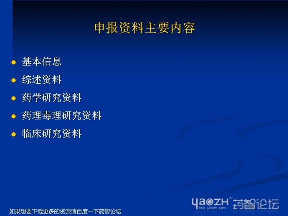 中药注册申请申报资料的要求田恒康药智论坛教学文案_第5页