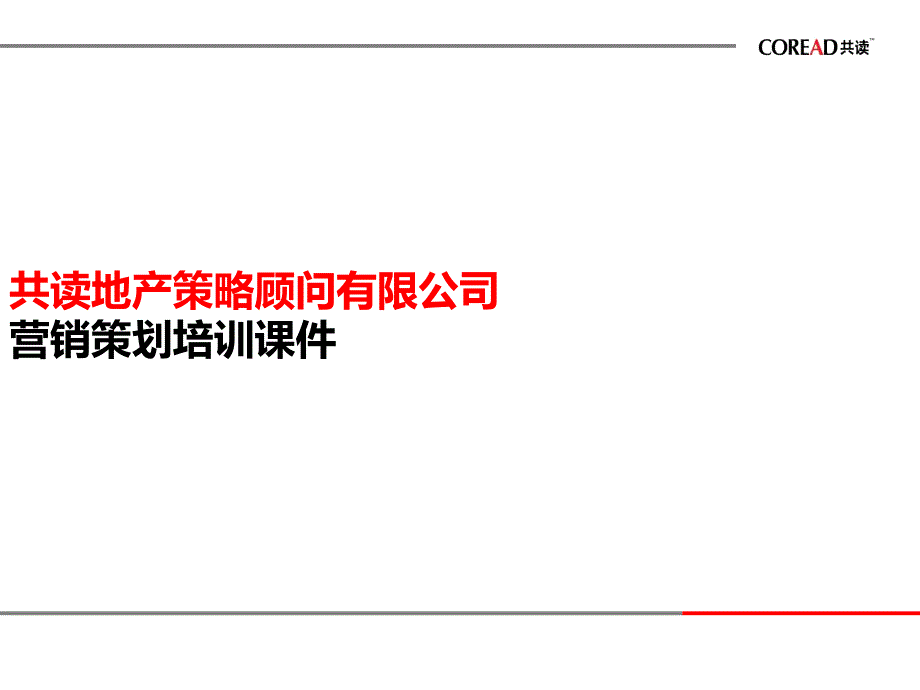 {营销策划}营销策划培训讲义PPT32页_第1页