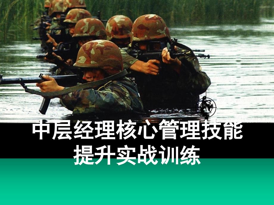 {企业通用培训}培训讲义中层经理核心管理技能提升实战训练_第1页