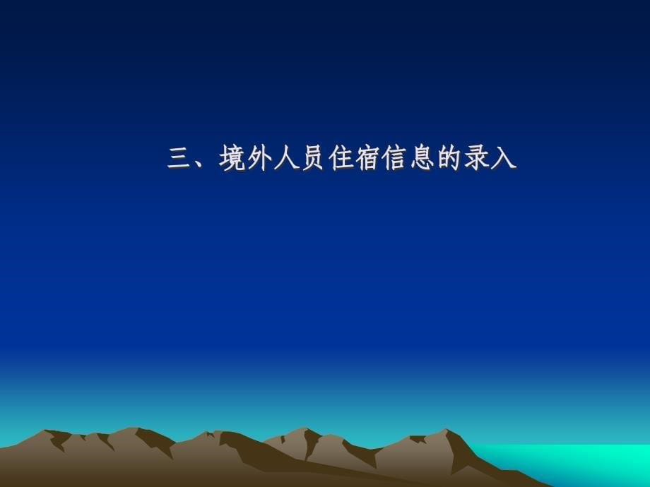 {员工管理}境外人员住宿登记讲解_第5页