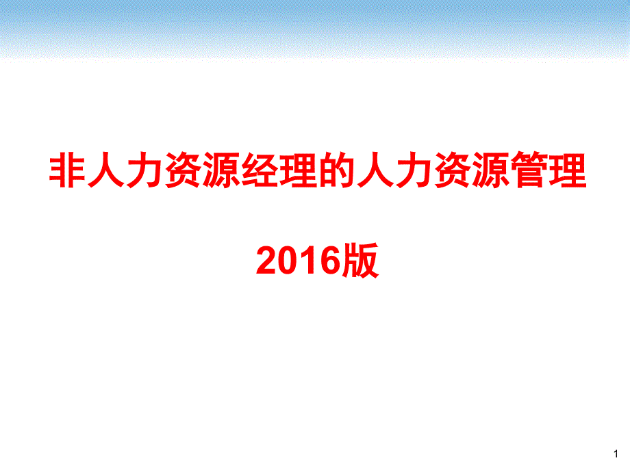 {人力资源管理}非人力资源经理的人力资源管理某某版_第1页