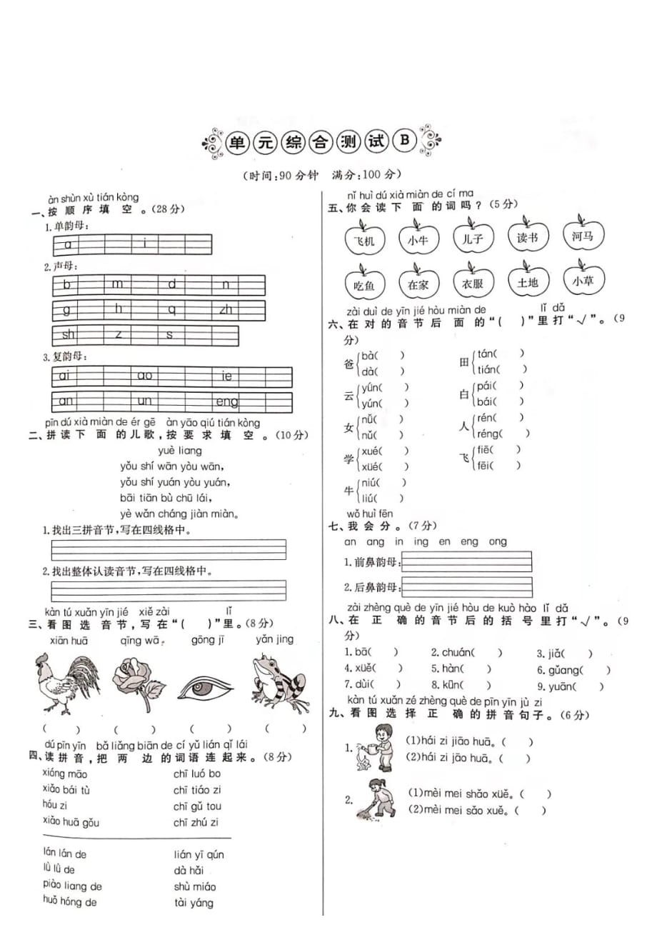 部编版一上语文第三单元韵母测试练习 (6)_第2页