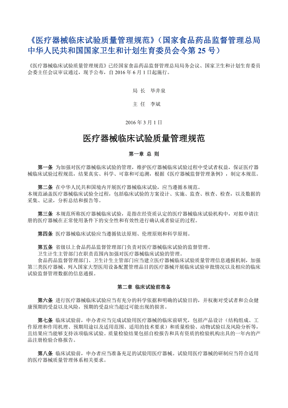 《医疗器械临床试验质量管理规范》（国家食品药品监督管理）_第1页