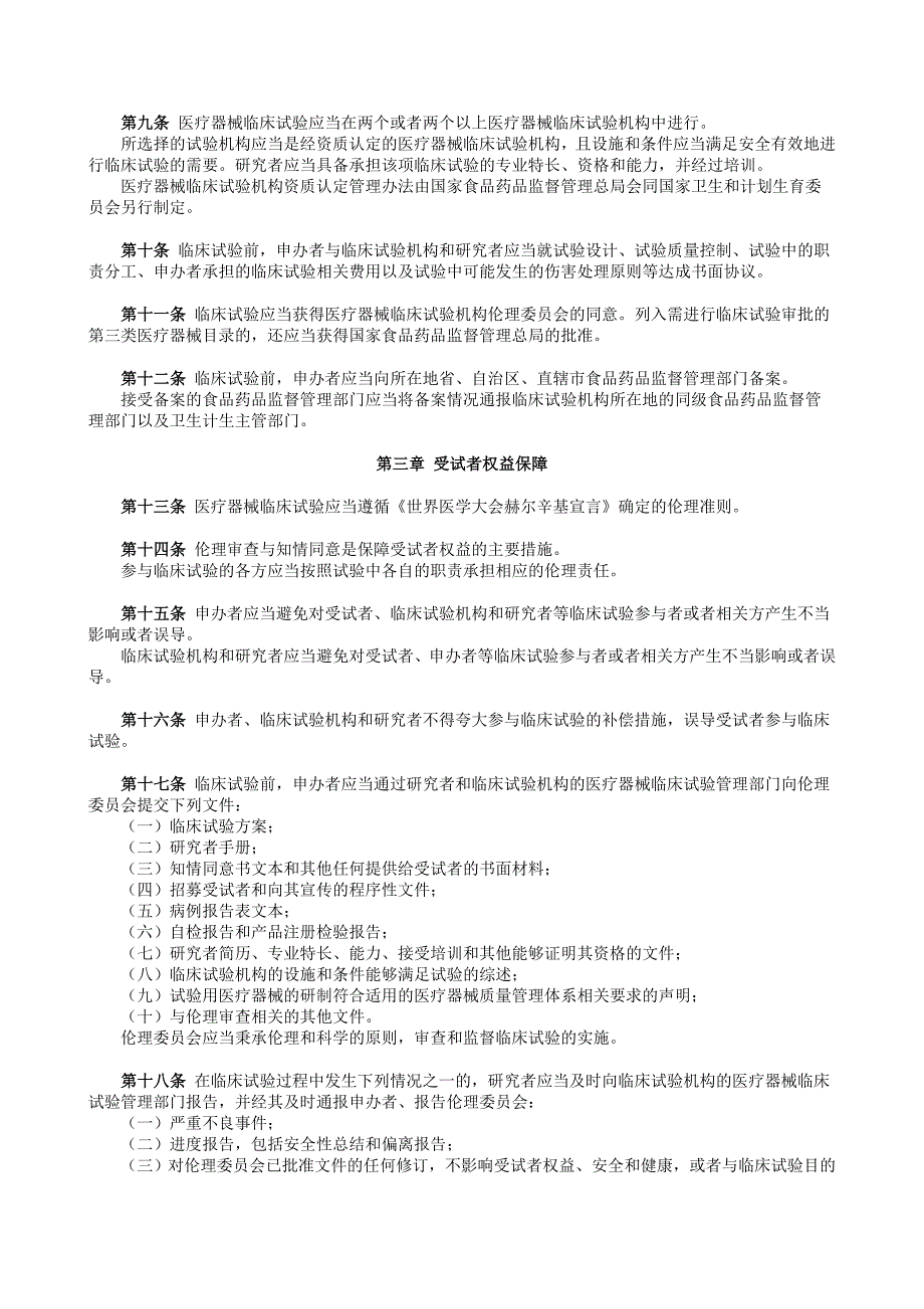 《医疗器械临床试验质量管理规范》（国家食品药品监督管理）_第2页