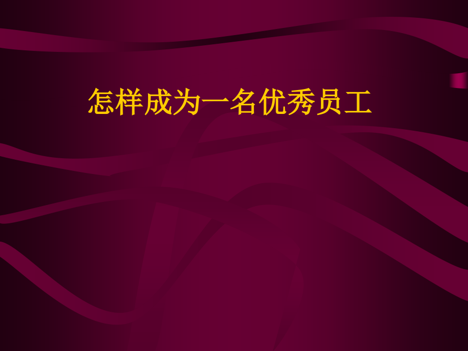 {员工管理}怎样成为一名优秀员工_第1页