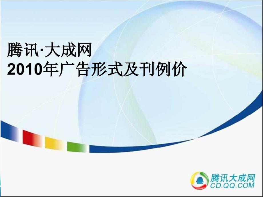 {广告传媒}某科技·大成网某某某年广告形式及刊例价_第1页