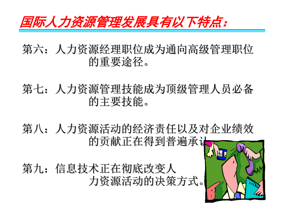 {人力资源管理}2HumanResourcesManagement人力资源管理下_第4页