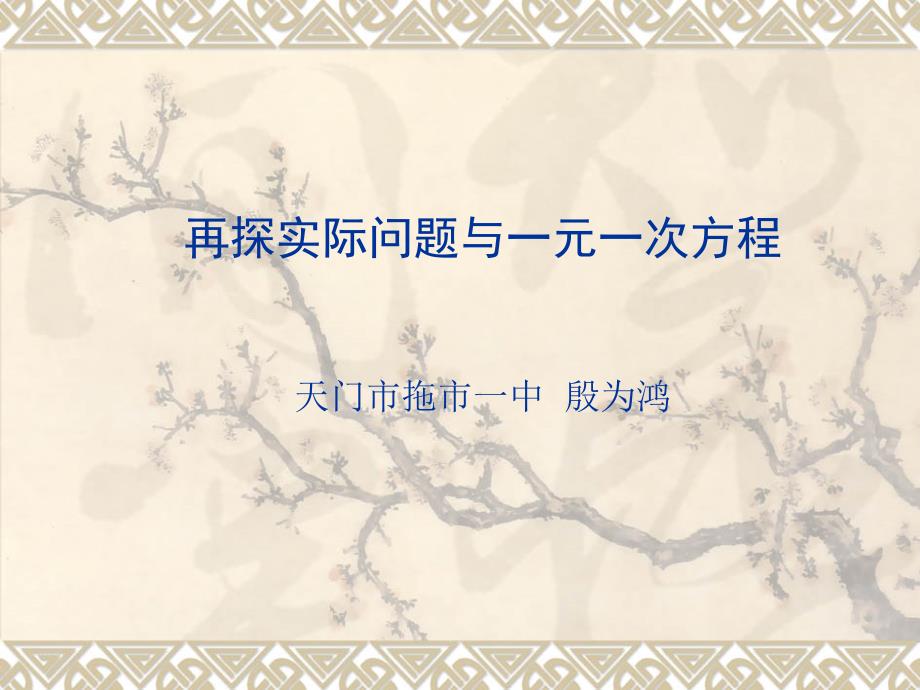 再探实际问题与一元一次方程天门市拖市一中殷为鸿培训课件_第1页