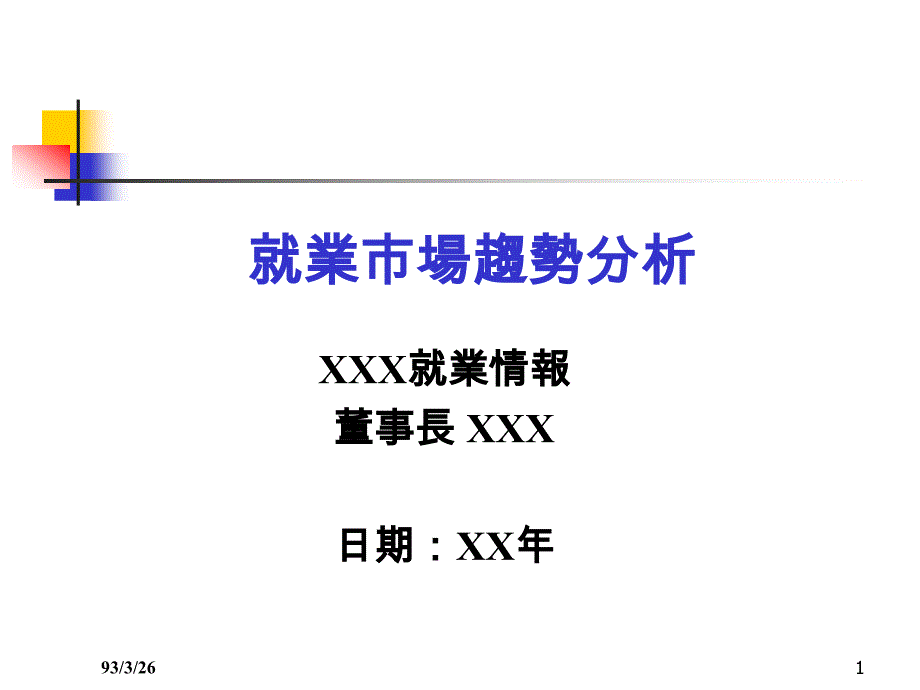 {市场分析}就业市场趋势分析_第1页