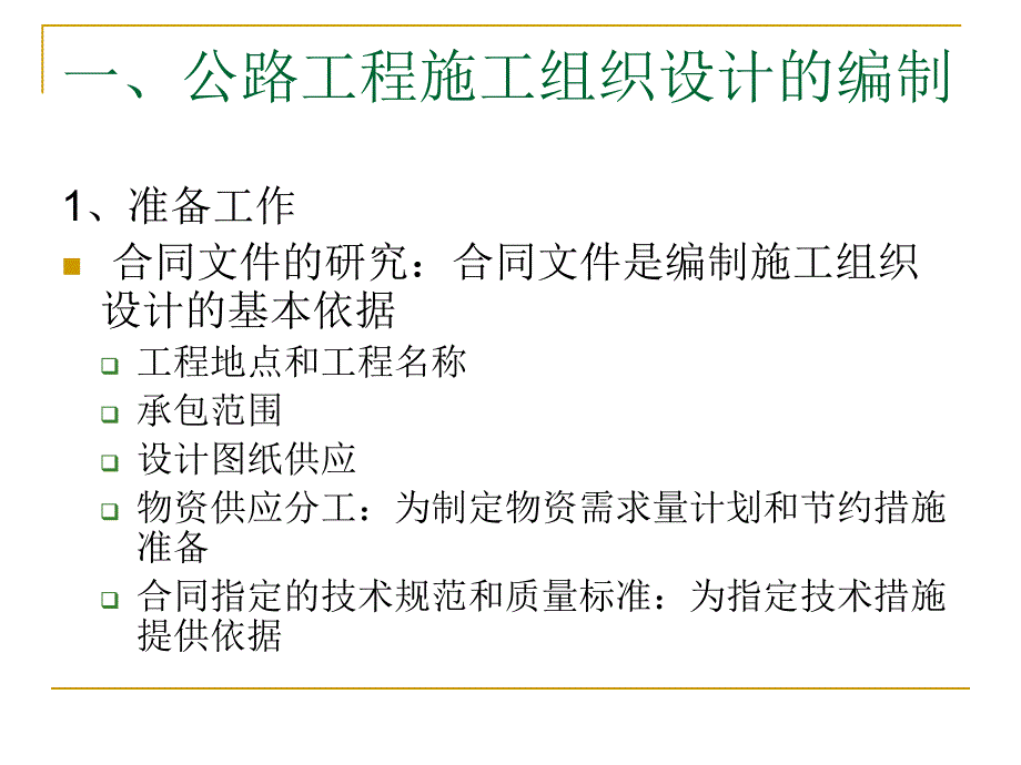 {企业通用培训}公路工程施工组织和进度控制培训_第2页