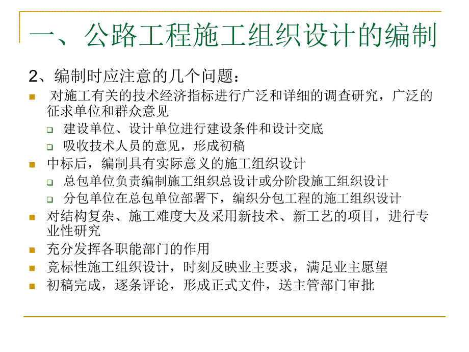 {企业通用培训}公路工程施工组织和进度控制培训_第4页