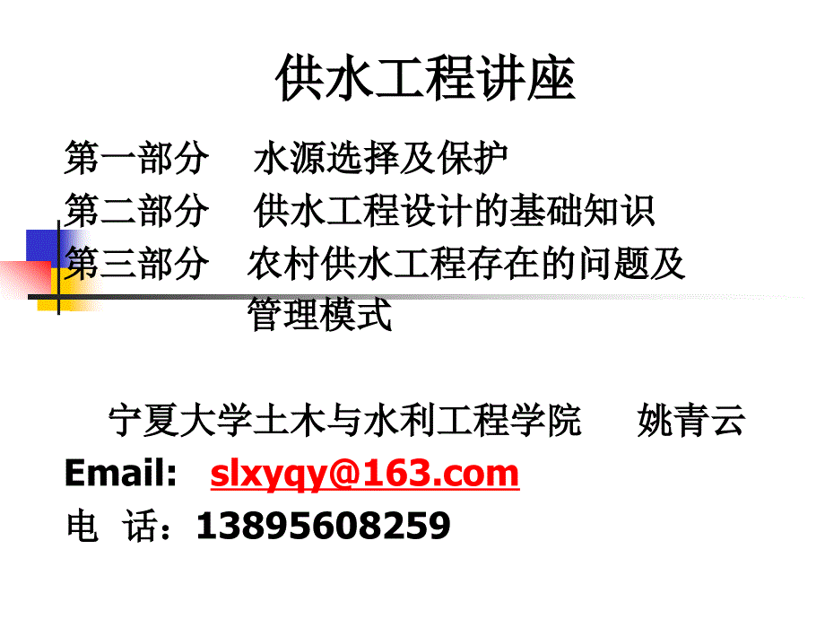 {企业通用培训}供水工程讲座培训讲义_第1页