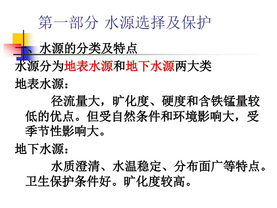 {企业通用培训}供水工程讲座培训讲义_第2页