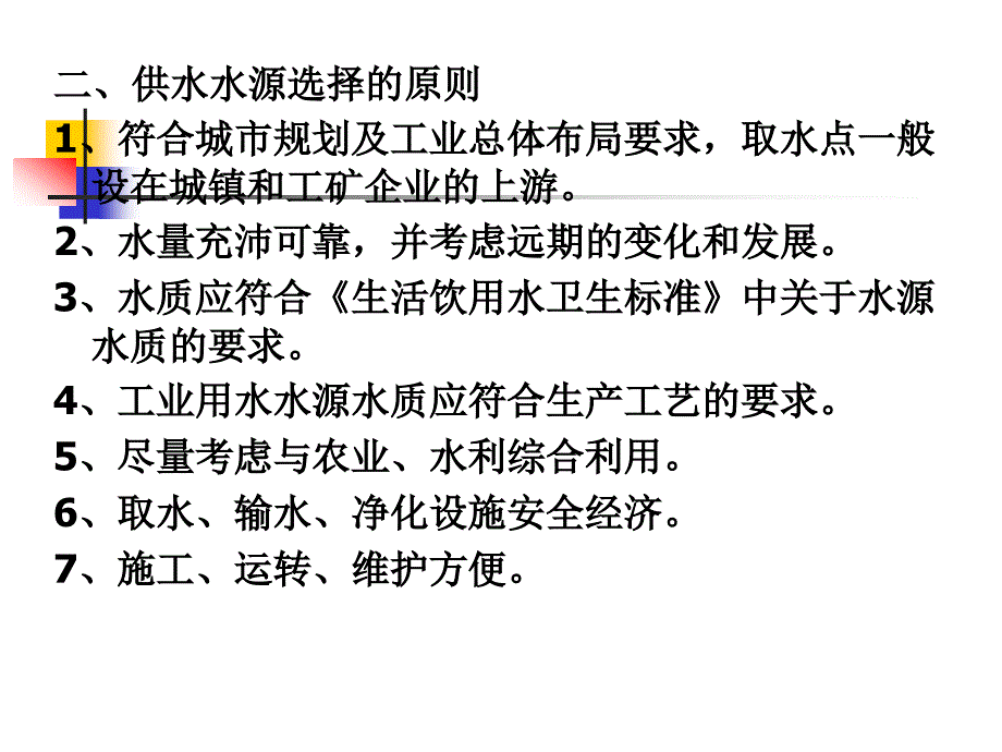 {企业通用培训}供水工程讲座培训讲义_第3页